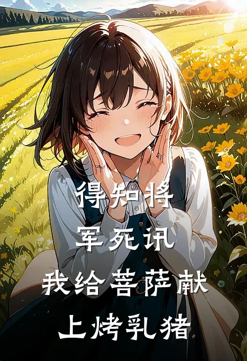 得知将军死讯,我给菩萨献上烤乳猪了
