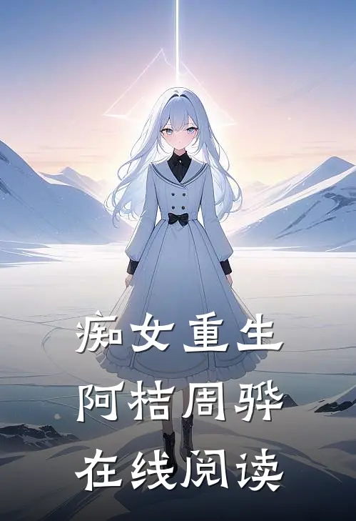 痴女重生阿桔周骅在线阅读
