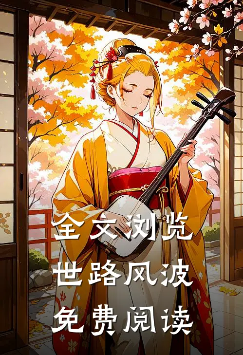 全文浏览世路风波免费阅读
