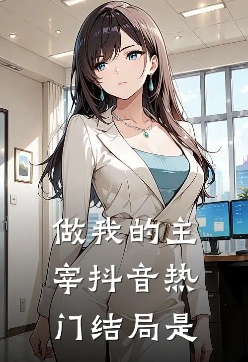做我的主宰抖音热门结局是