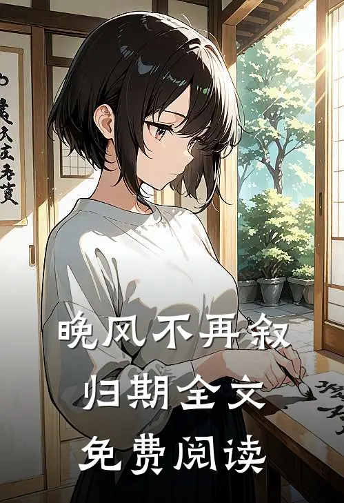 晚风不再叙归期全文免费阅读