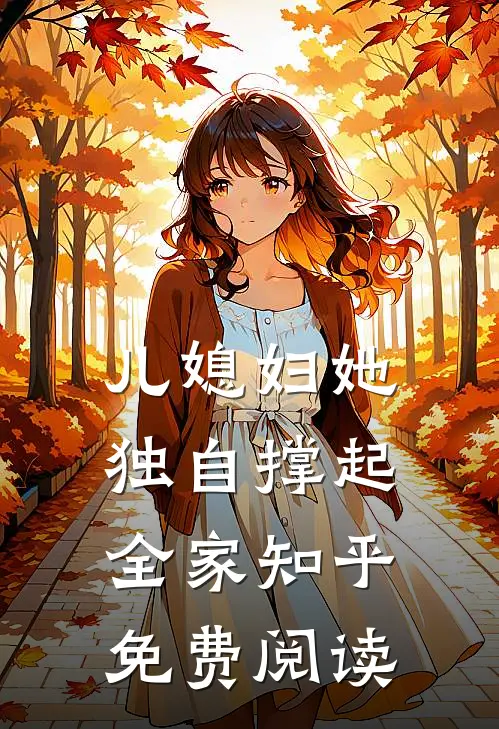 儿媳妇她独自撑起全家知乎免费阅读