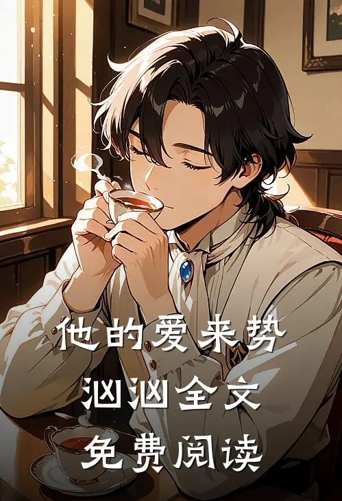 他的爱来势汹汹全文免费阅读