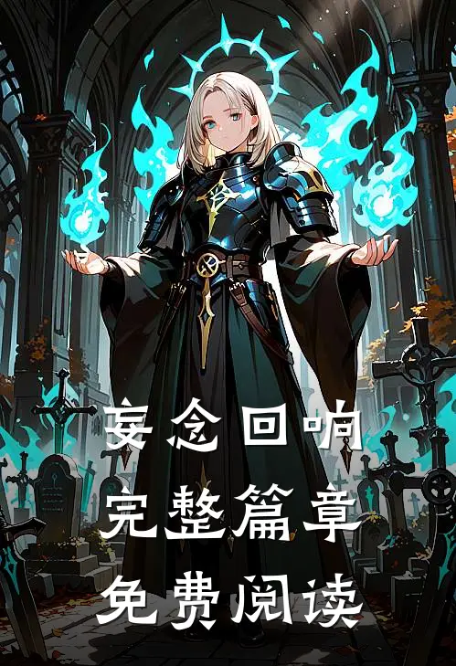 妄念回响完整篇章免费阅读