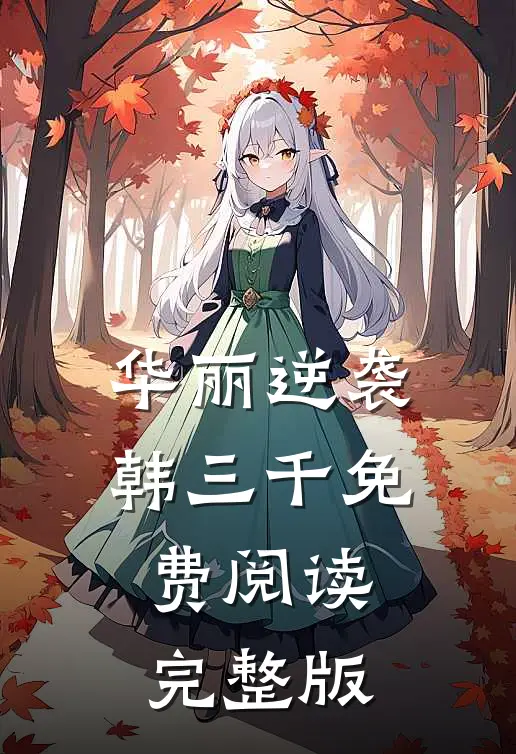 华丽逆袭韩三千免费阅读完整版