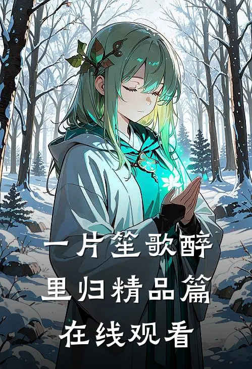 一片笙歌醉里归精品篇在线观看