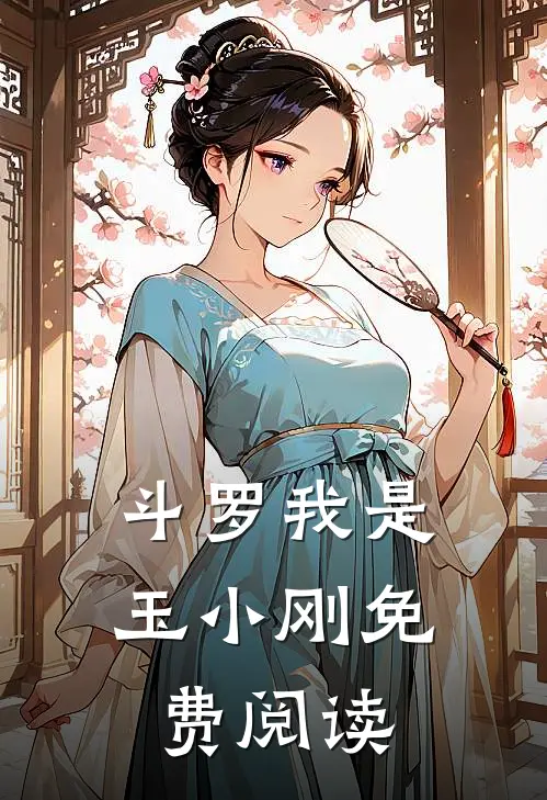 斗罗我是玉小刚免费阅读