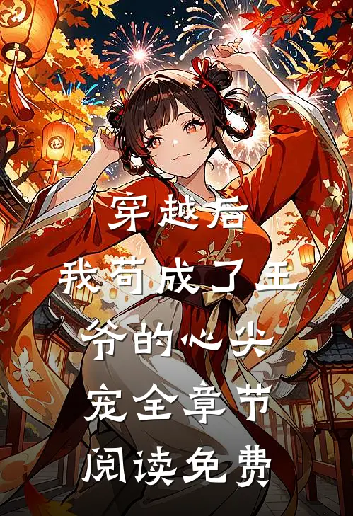 穿越后,我苟成了王爷的心尖宠全章节阅读免费