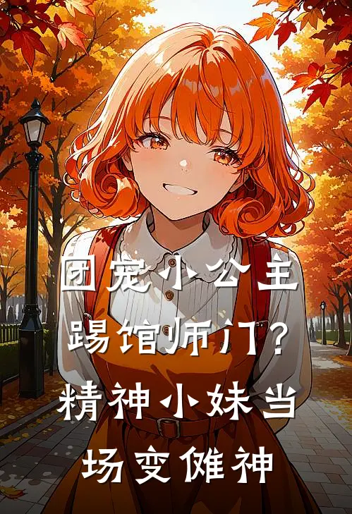 团宠小公主踢馆师门?精神小妹当场变傩神