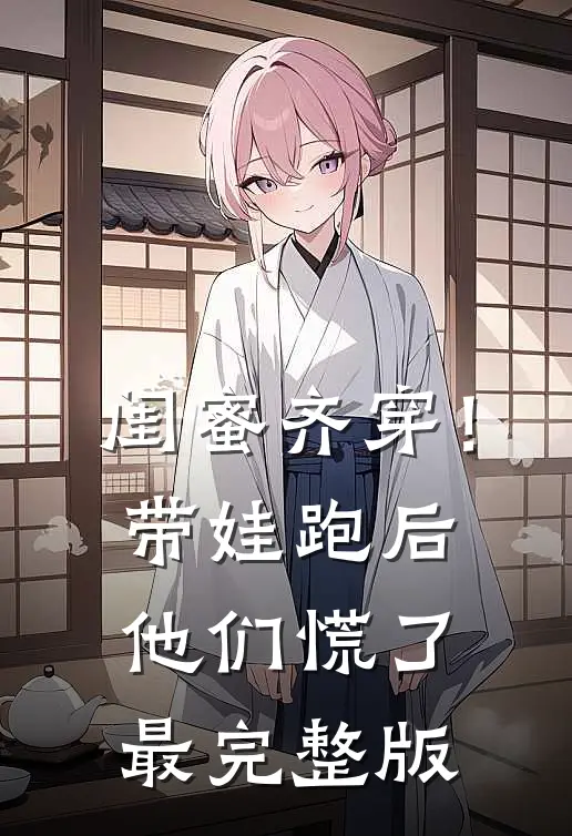 闺蜜齐穿！带娃跑后他们慌了最完整版