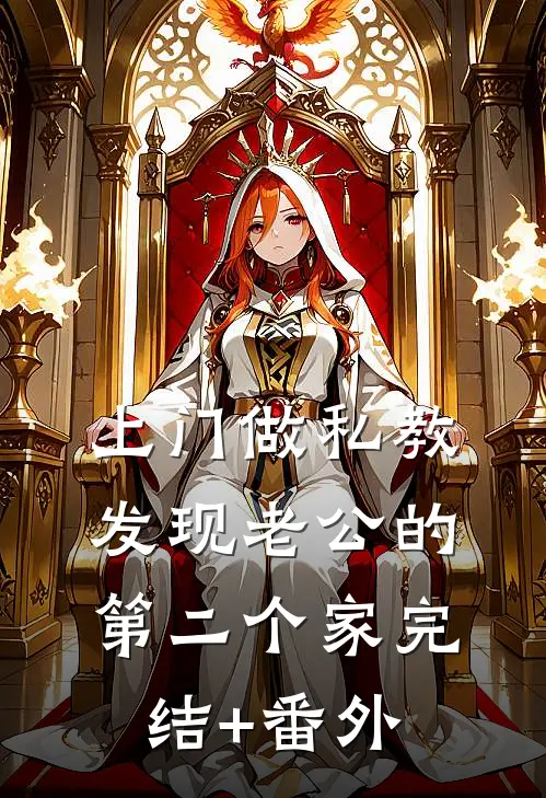上门做私教，发现老公的第二个家完结+番外