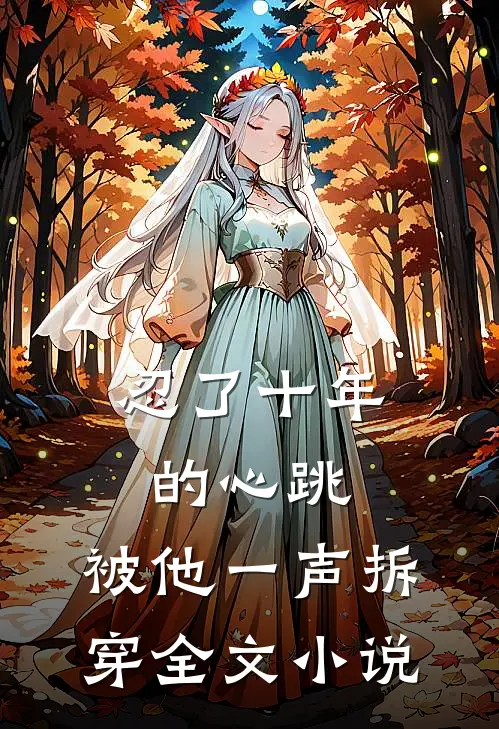 忍了十年的心跳,被他一声拆穿全文阅读