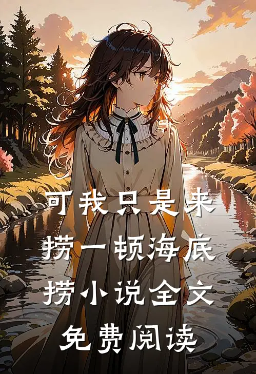 可我只是来捞一顿海底捞小说全文免费阅读