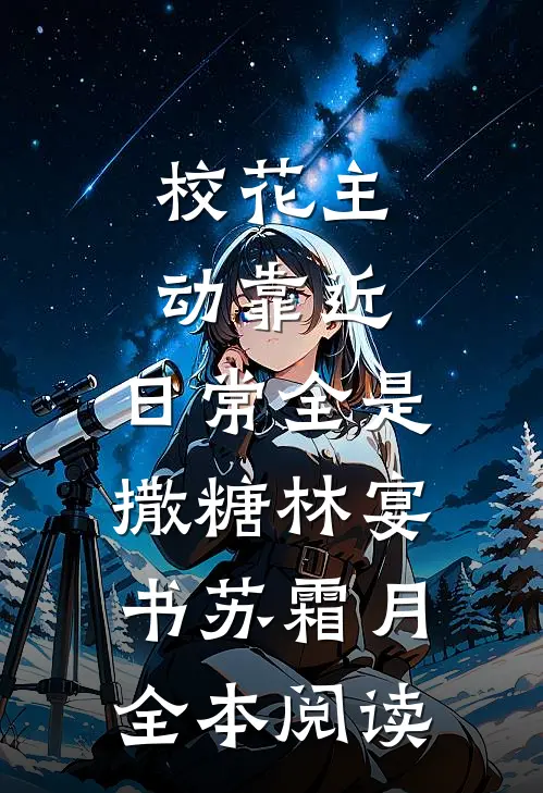 校花主动靠近，日常全是撒糖林宴书苏霜月全本阅读