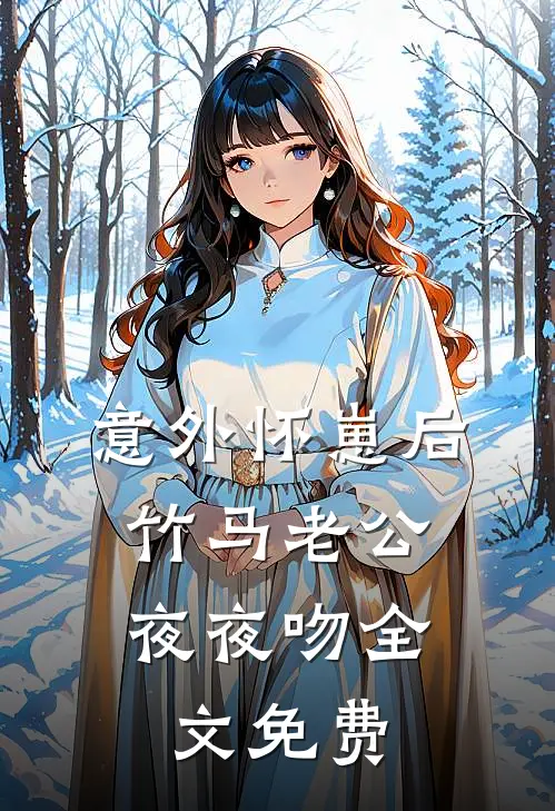 意外怀崽后，竹马老公夜夜吻全文免费