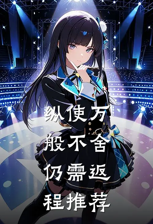纵使万般不舍，仍需返程推荐