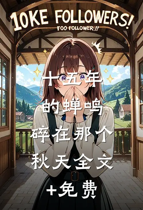 十五年的蝉鸣，碎在那个秋天全文+免费