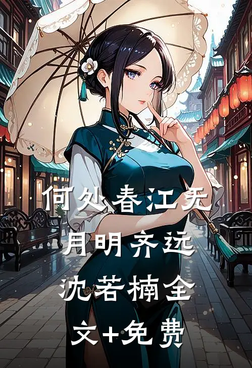 何处春江无月明齐远沈若楠全文+免费