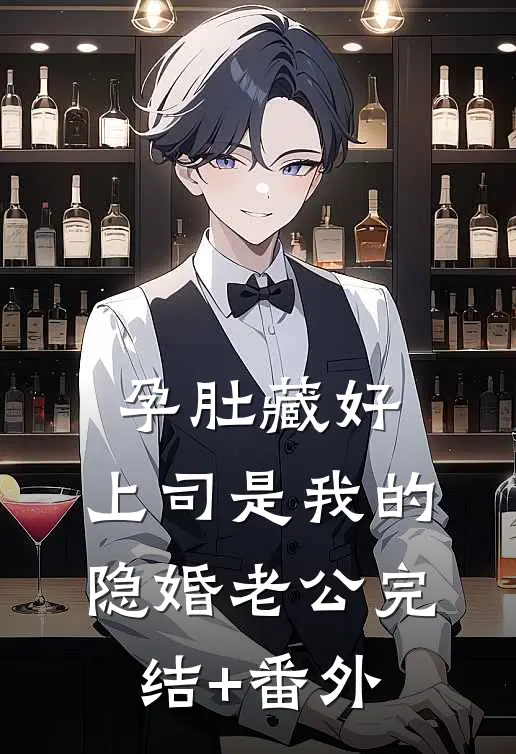 孕肚藏好，上司是我的隐婚老公完结+番外