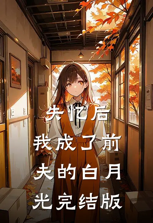 失忆后，我成了前夫的白月光完结版