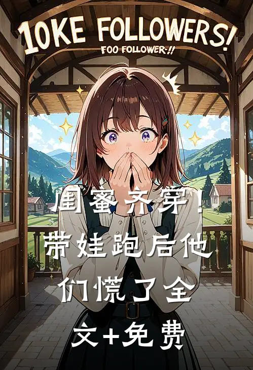 闺蜜齐穿！带娃跑后他们慌了全文+免费