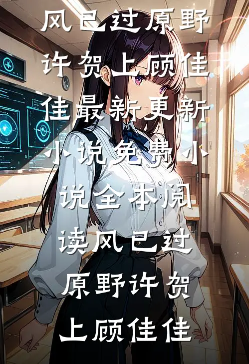 风已过原野(许贺上顾佳佳)最新更新小说_免费小说全本阅读风已过原野(许贺上顾佳佳)