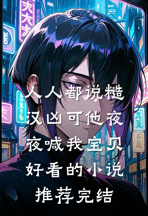 人人都说糙汉凶可他夜夜喊我宝贝好看的小说推荐完结