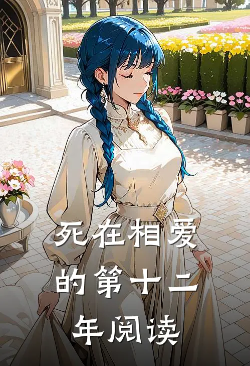 死在相爱的第十二年阅读