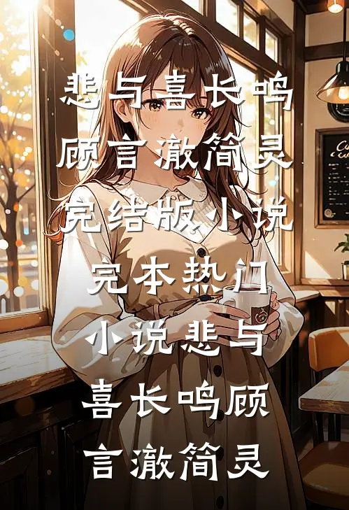 悲与喜长鸣顾言澈简灵完结版小说_完本热门小说悲与喜长鸣顾言澈简灵