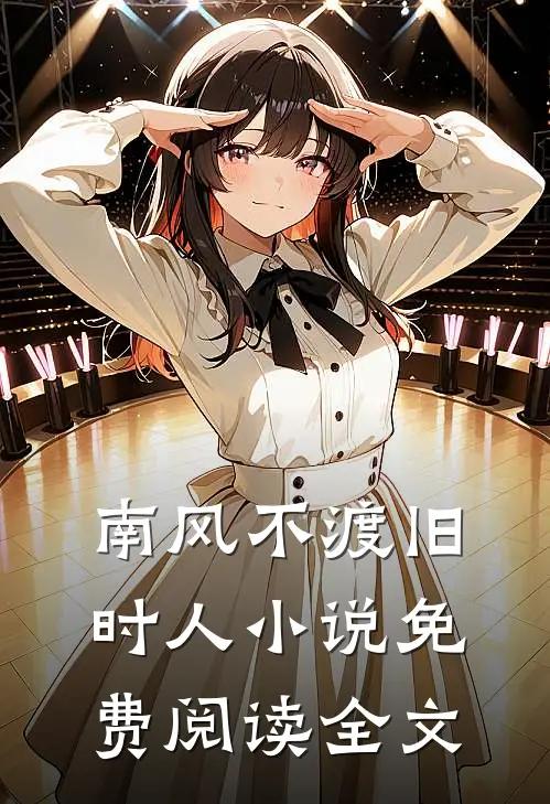 南风不渡旧时人小说免费阅读全文