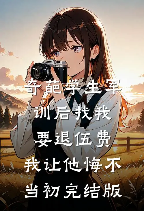 奇葩学生军训后找我要退伍费，我让他悔不当初完结版