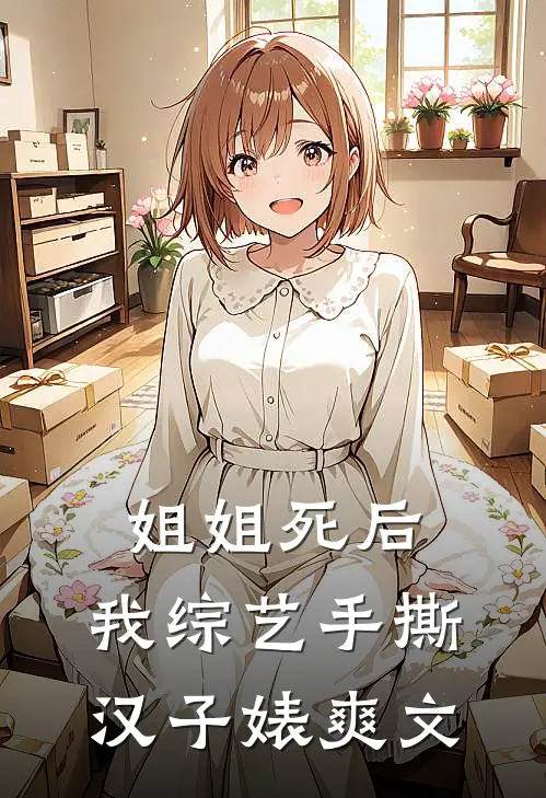 姐姐死后，我综艺手撕汉子婊爽文