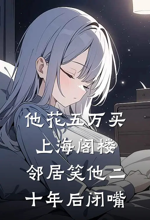他花五万买上海阁楼,邻居笑他二十年后闭嘴了