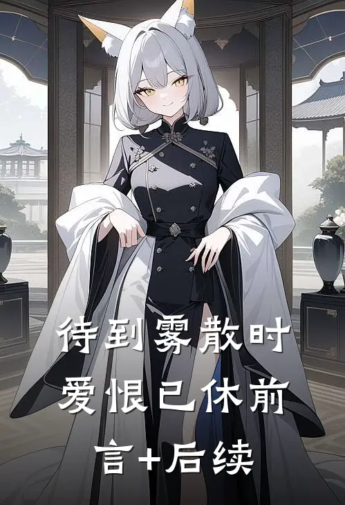 待到雾散时，爱恨已休前言+后续