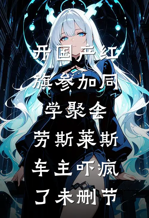 开国产红旗参加同学聚会，劳斯莱斯车主吓疯了未删节
