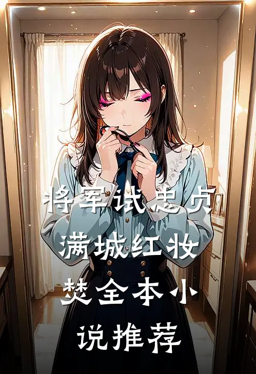 将军试忠贞，满城红妆焚全本小说推荐