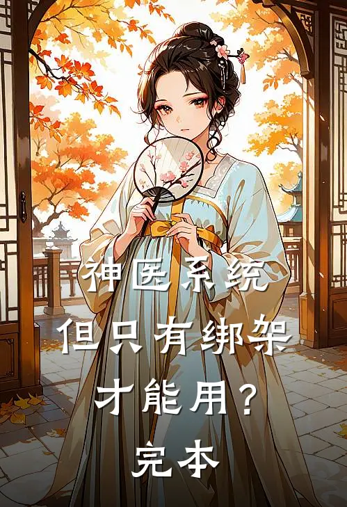 神医系统：但只有绑架才能用？完本