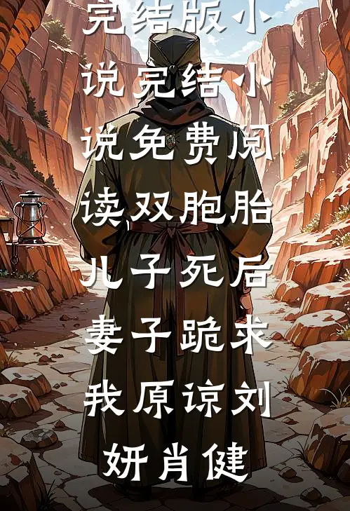 双胞胎儿子死后，妻子跪求我原谅刘妍肖健免费完结版小说_完结小说免费阅读双胞胎儿子死后，妻子跪求我原谅刘妍肖健