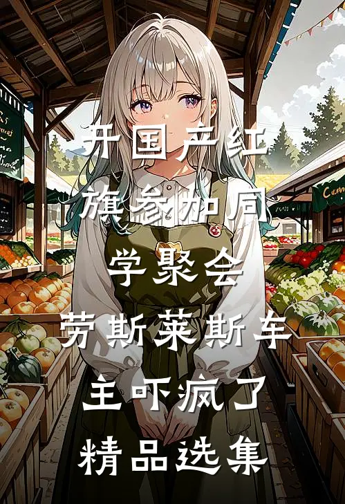 开国产红旗参加同学聚会，劳斯莱斯车主吓疯了精品选集
