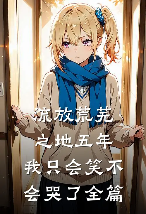 流放荒芜之地五年，我只会笑不会哭了全篇