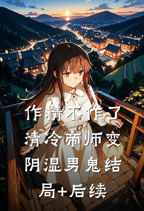作精不作了，清冷帝师变阴湿男鬼结局+后续