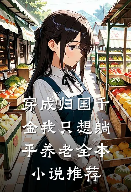 穿成归国千金我只想躺平养老全本小说推荐