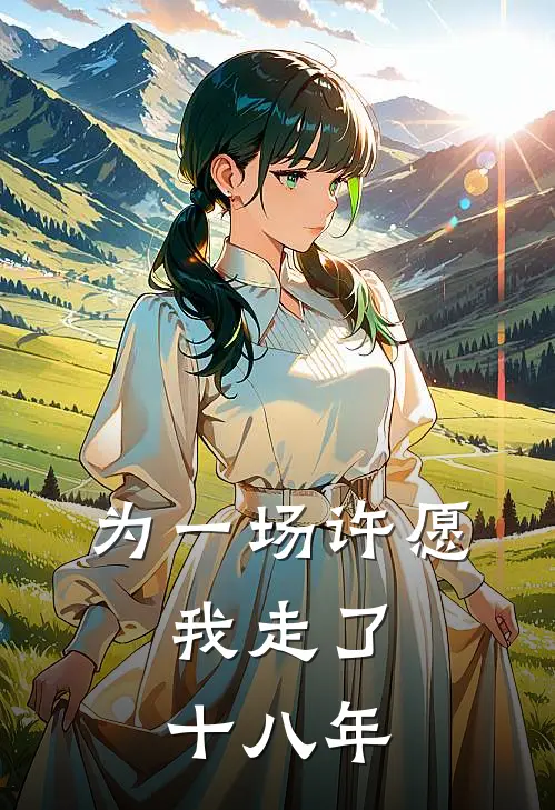 为一场许愿，我走了十八年