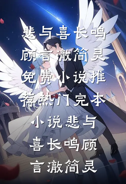 悲与喜长鸣(顾言澈简灵)免费小说推荐_热门完本小说悲与喜长鸣顾言澈简灵