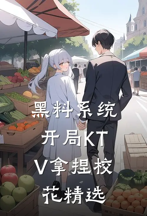 黑料系统：开局KTV拿捏校花精选