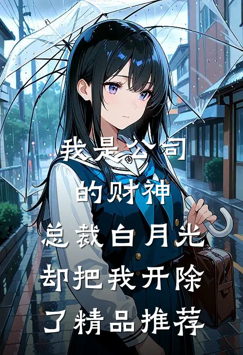 我是公司的财神，总裁白月光却把我开除了精品推荐