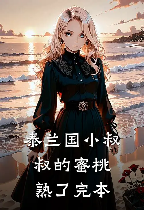 泰兰国小叔叔的蜜桃熟了完本
