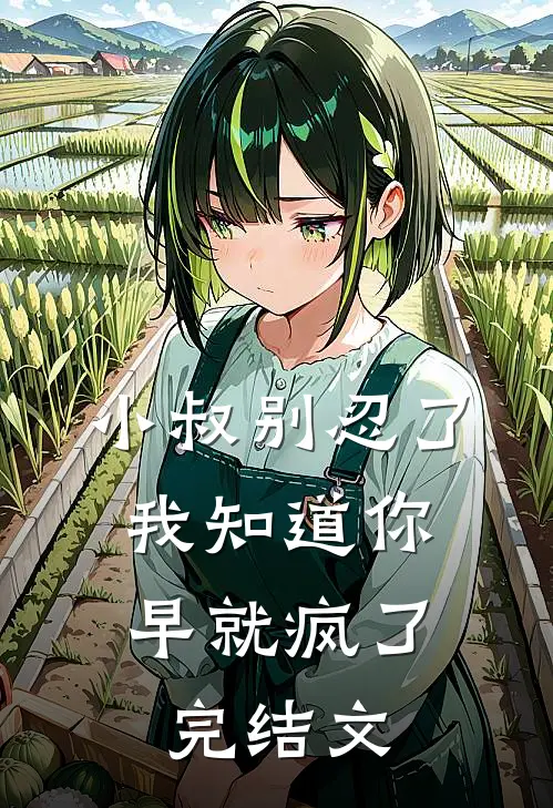 小叔别忍了，我知道你早就疯了完结文