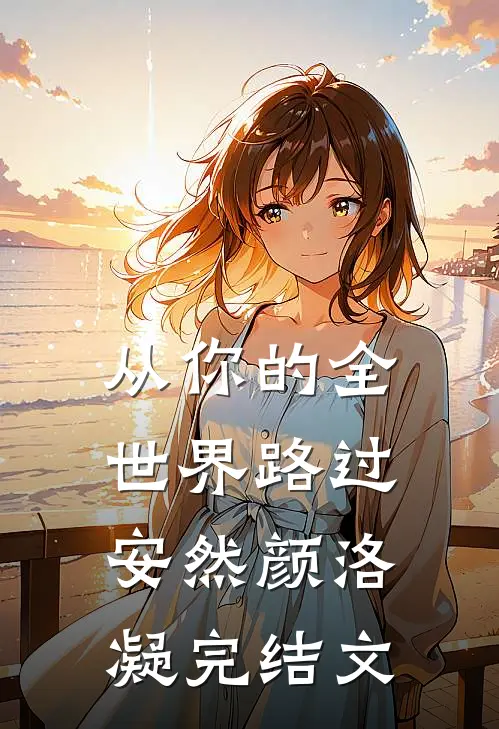 从你的全世界路过安然颜洛凝完结文