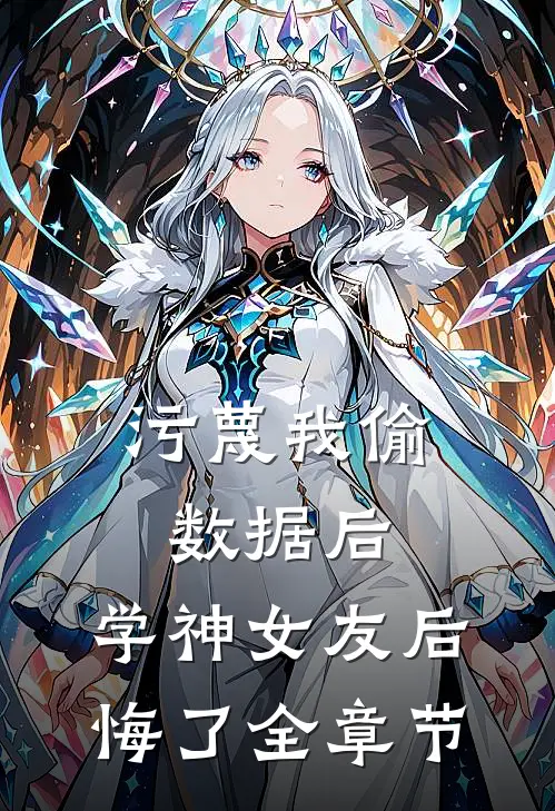 污蔑我偷数据后，学神女友后悔了全章节
